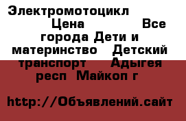 Электромотоцикл XMX-316 (moto) › Цена ­ 11 550 - Все города Дети и материнство » Детский транспорт   . Адыгея респ.,Майкоп г.